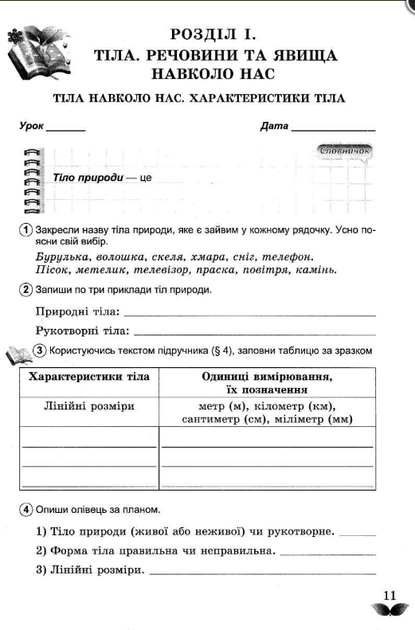5 класс Естествознание Рабочая тетрадь Узнаем Природу Коршевнюк к учебнику Коршевнюк - изображение 3