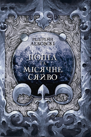 Книга Тиша. Книга 3. Попіл та Місячне Сяйво. Автор - Редгрейн Лебовскі (Nebo) - Фото 2 Книга Тиша. Книга 3. Попіл та Місячне Сяйво. Автор - Редгрейн Лебовскі (Nebo) - изображение 2