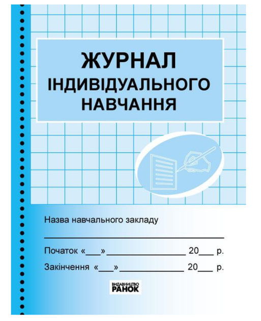 Журнал індивідуального навчання 16арк.(Ранок) - Фото 1 Журнал індивідуального навчання 16арк.(Ранок) - изображение 1