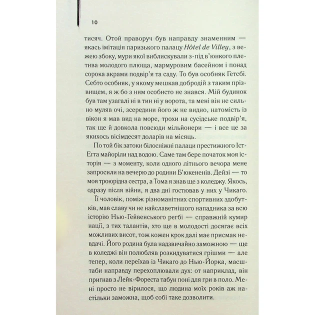 Книга Великий Гетсбі - Френсіс Скотт Фіцджеральд КСД (9786171513884) - Фото 8 Книга Великий Гетсбі - Френсіс Скотт Фіцджеральд КСД (9786171513884) - зображення 8