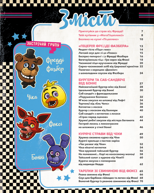 Five Nights at Freddy’s: кулінарна книга - Р. Морріс (9786175484678) - Фото 5 Five Nights at Freddy’s: кулінарна книга - Р. Морріс (9786175484678) - изображение 5