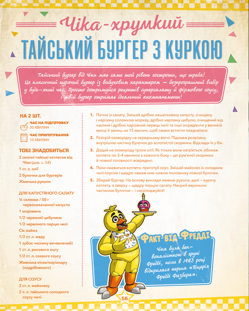Five Nights at Freddy’s: кулінарна книга - Р. Морріс (9786175484678) - Фото 10 Five Nights at Freddy’s: кулінарна книга - Р. Морріс (9786175484678) - изображение 10