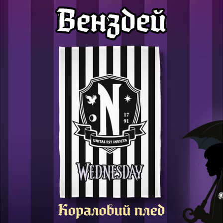 Флисовый плед черно-белый Wednesday 8940 B&W 110 × 150 см - изображение 6