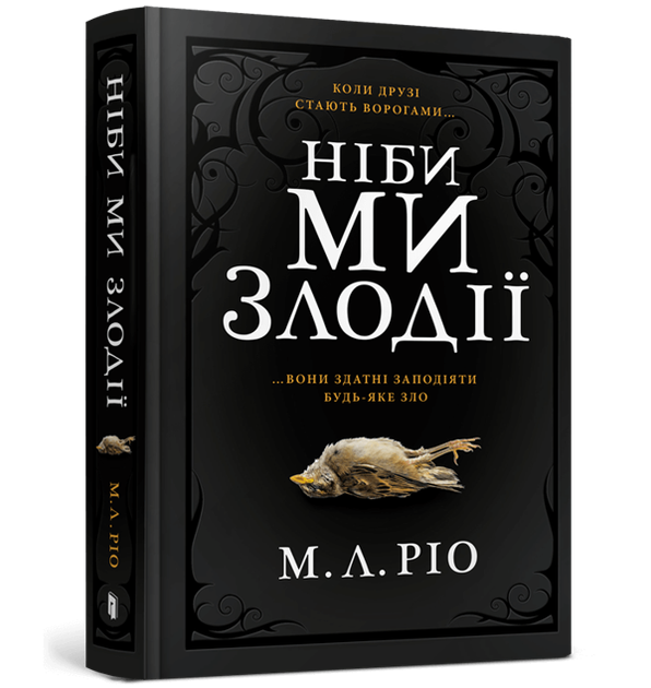 Ніби ми злодії - М. Л. Ріо - Фото 13 Ніби ми злодії - М. Л. Ріо - изображение 13