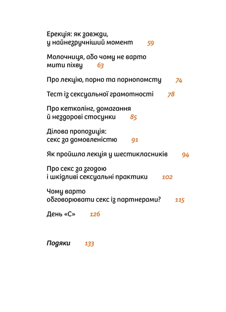 Інструкції до сексу не надаються. Уся правда про стосунки, безпеку й задоволення - Ю. Ярмоленко (9786178606718) - изображение 7