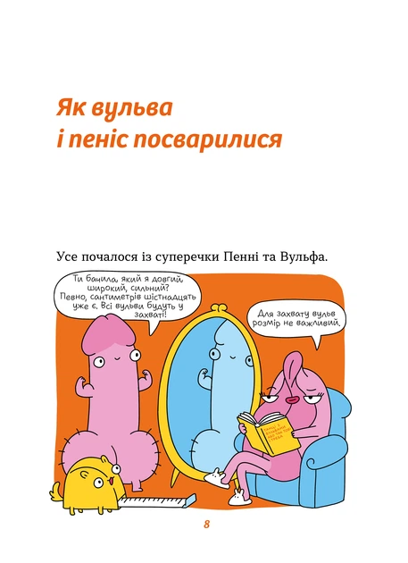 Інструкції до сексу не надаються. Уся правда про стосунки, безпеку й задоволення - Ю. Ярмоленко (9786178606718) - изображение 9