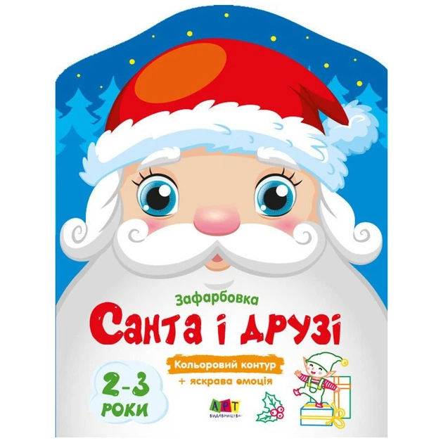Дитячі кольорові розмальовки "Санта і друзі" 18712, 2-3 роки - Фото 1 Дитячі кольорові розмальовки "Санта і друзі" 18712, 2-3 роки - зображення 1