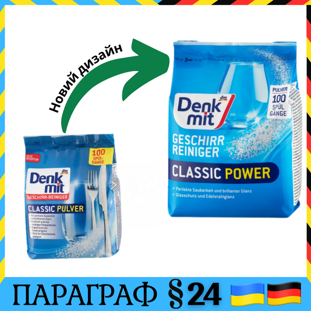 Безфосфатний порошок для посудомийних машин Denkmit Geschirr-Reiniger Classic, 100пр, 1.5 kg - изображение 2