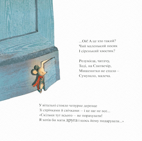 Книга Мышонок и ночь перед Рождеством (на украинском языке) - изображение 2