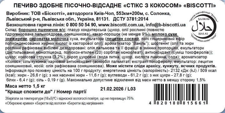 Печенье сдобное песочно-отсадное Biscotti Стикс с кокосом 1.5 кг (4820180815661) - изображение 3