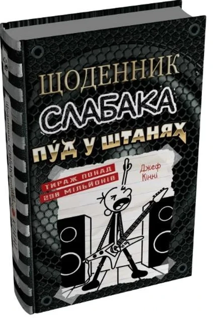 Джефф Кінні - Щоденник слабака. Пуд у штанях. Книга 17 - Фото 1 Джефф Кінні - Щоденник слабака. Пуд у штанях. Книга 17 - изображение 1