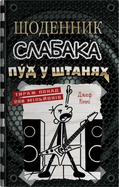 Джефф Кінні - Щоденник слабака. Пуд у штанях. Книга 17 - Фото 3 Джефф Кінні - Щоденник слабака. Пуд у штанях. Книга 17 - изображение 3