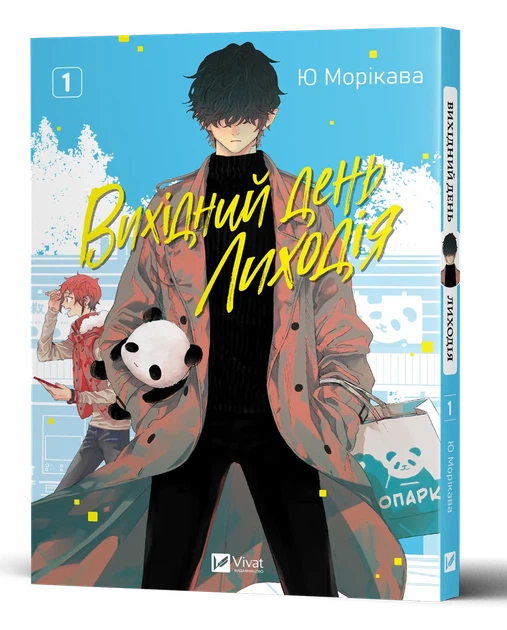 Ю Морікава - Вихідний день Лиходія. Том 1 - Фото 4 Ю Морікава - Вихідний день Лиходія. Том 1 - изображение 4
