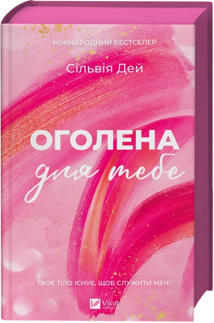 Оголена для тебе Сільвія Дей - зображення 3