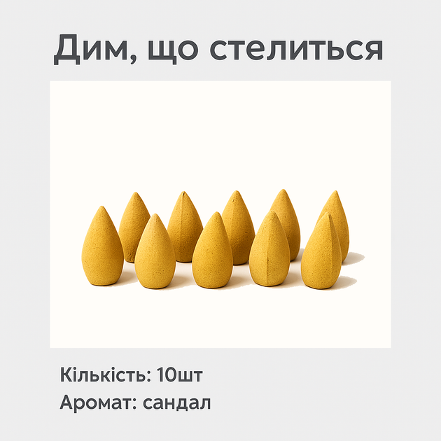 Благовония в виде капелек "Стелющийся дым" сандал (10шт) - изображение 5