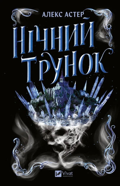 Алекс Астер - Нічний трунок (Лайтларк #2) - Фото 1 Алекс Астер - Нічний трунок (Лайтларк #2) - зображення 1