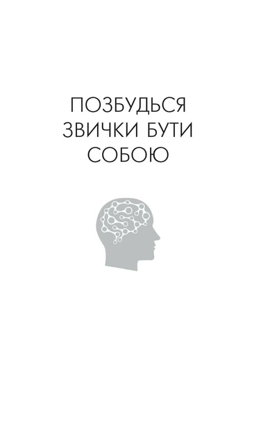 Книга «Избавься от привычки быть собой. Измени собственное мышление» Джо Диспенза – BookChef, 368 с.(DL_A64F738E9102) - Фото 2 Книга «Избавься от привычки быть собой. Измени собственное мышление» Джо Диспенза – BookChef, 368 с.(DL_A64F738E9102) - изображение 2