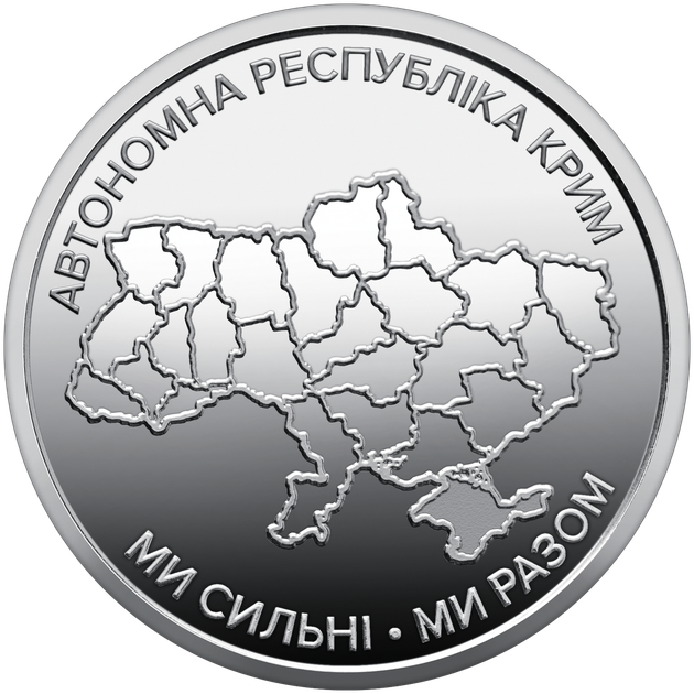 3 монети НБУ серії Ми сильні. Ми разом. Крим, Донецька, Луганська область10 грн 2025 рік - Фото 3 3 монети НБУ серії Ми сильні. Ми разом. Крим, Донецька, Луганська область10 грн 2025 рік - зображення 3