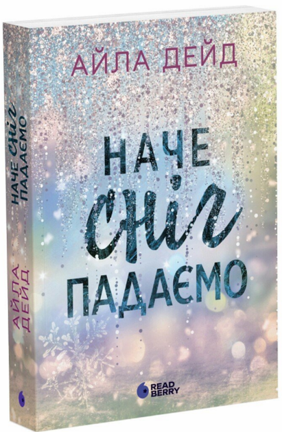 Книга Сердечні ігри. Книга 1. Наче сніг падаємо. Автор - Айла Дейд (Readberry) - Фото 1 Книга Сердечні ігри. Книга 1. Наче сніг падаємо. Автор - Айла Дейд (Readberry) - зображення 1