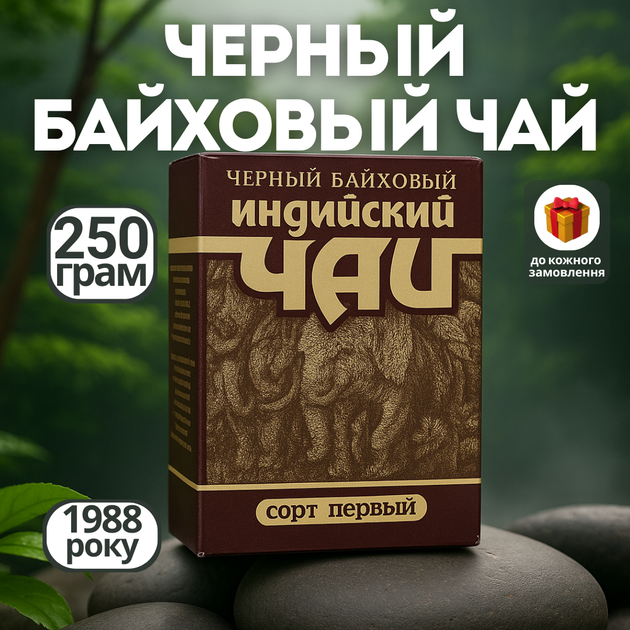 Чорний індійський байховий чай 250 г, антикварний чай першого сорту 1988 г - Фото 1 Чорний індійський байховий чай 250 г, антикварний чай першого сорту 1988 г - зображення 1