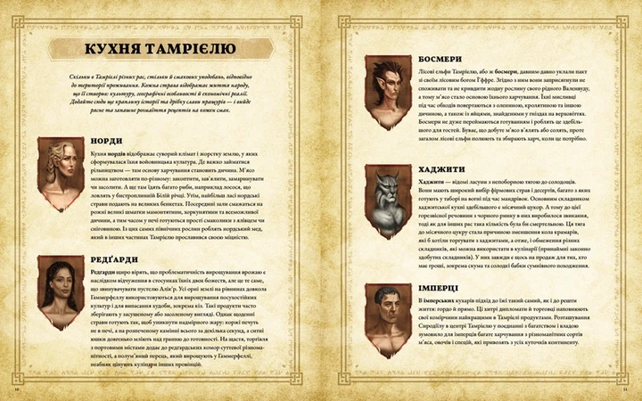 The Elder Scrolls. Офіційна кулінарна книга - Фото 6 The Elder Scrolls. Офіційна кулінарна книга - изображение 6