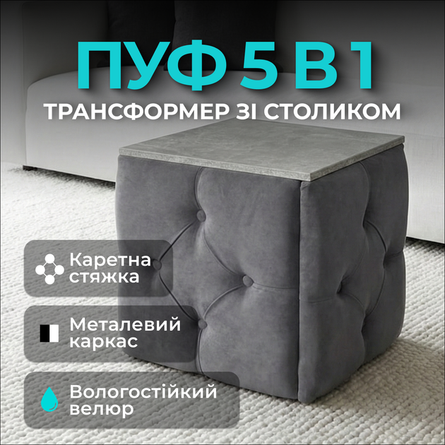 Пуф-трансформер Metalzavod 5в1 Остин-1 со столиком Серый/Серый бетон (4060040107066) - Фото 2 Пуф-трансформер Metalzavod 5в1 Остин-1 со столиком Серый/Серый бетон (4060040107066) - изображение 2