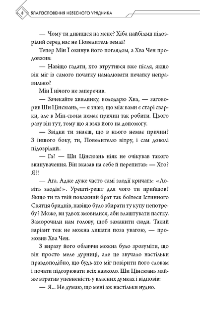 Благословення Небесного Урядника. Том 4 (Подарункове видання) - Мосян Тонсьов - (9786175485026) - Фото 8 Благословення Небесного Урядника. Том 4 (Подарункове видання) - Мосян Тонсьов - (9786175485026) - зображення 8
