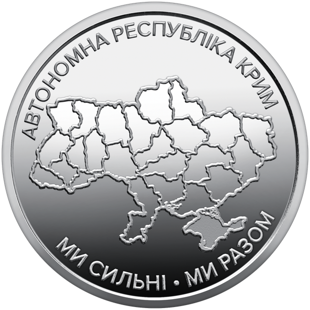 Монеты номиналом 10 гривен, коллекционные Мы сильны, мы вместе: Крым, Донецк, Луганск, Херсон, Запорожье, Харьков - изображение 7