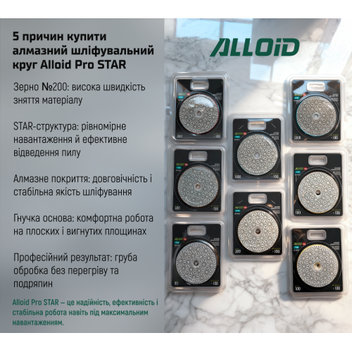 Alloid Pro. Круг алмазный шлифовальный на липучке STAR 100 мм, зерно 200 - Фото 11 Alloid Pro. Круг алмазный шлифовальный на липучке STAR 100 мм, зерно 200 - изображение 11