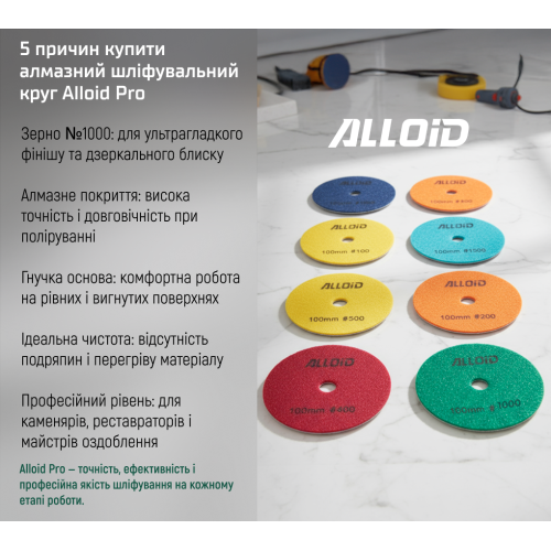 Круг алмазный шлифовальный Alloid Pro на липучке 100 мм, зерно 1000 - Фото 10 Круг алмазный шлифовальный Alloid Pro на липучке 100 мм, зерно 1000 - изображение 10