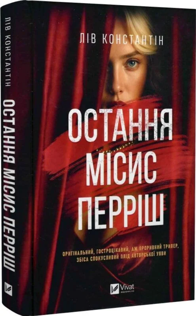Остання місис Перріш - Фото 1 Остання місис Перріш - изображение 1