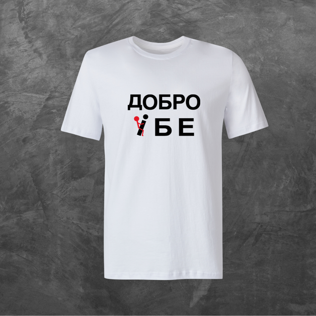 Футболка унисекс с принтом Добро -бе базовая белая L - Фото 1 Футболка унисекс с принтом Добро -бе базовая белая L - изображение 1