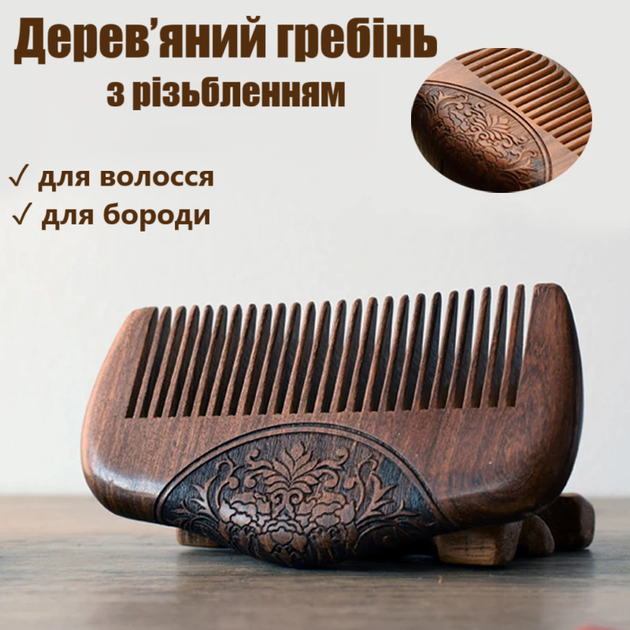 Деревянный антистатический гребень с узором для волос и бороды - Фото 1 Деревянный антистатический гребень с узором для волос и бороды - изображение 1