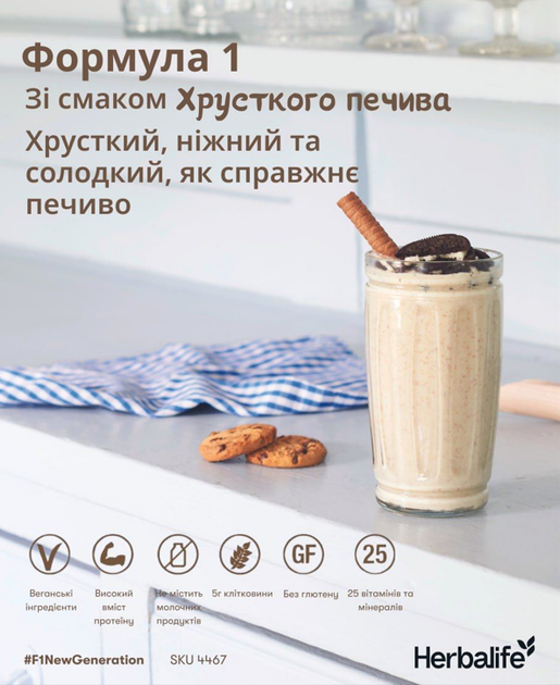 Сбалансованый коктейль Формула 1 со вкусом Хрустящее Печенье, для снижения веса и контроля аппетита, заменяет прием пищи. Гербалайф Herbalife. 550г - изображение 3