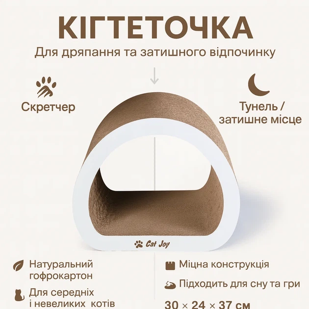 Кігтеточка-тунель для котів Cat Joy “Ampir” з гофрокартону, 30×24×37 см, біля - Фото 1 Кігтеточка-тунель для котів Cat Joy “Ampir” з гофрокартону, 30×24×37 см, біля - зображення 1