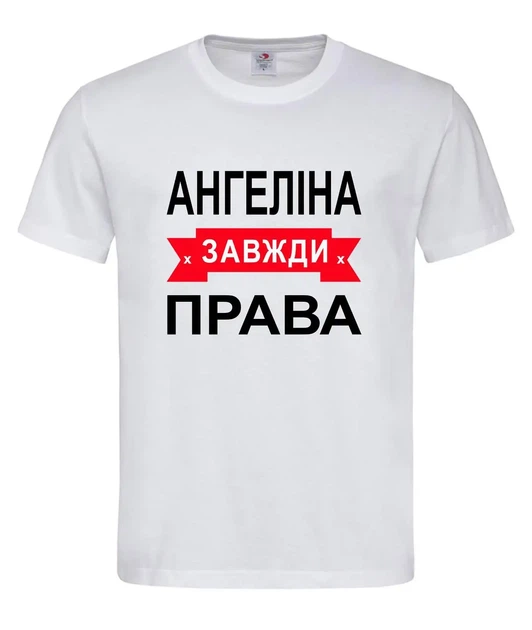 Футболка "Ангеліна завжди права" біла S - Фото 1 Футболка "Ангеліна завжди права" біла S - зображення 1