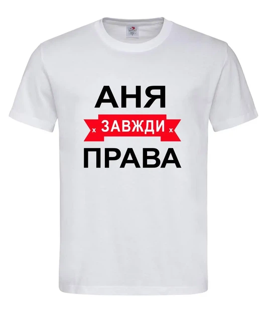 Футболка "Аня завжди права" біла L - Фото 1 Футболка "Аня завжди права" біла L - зображення 1
