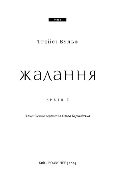 Книга BookChef «Жажда. Книга 3: Вожделение» / Трейси Вульф, 880 с.(DL_F4B9456A3D01) - Фото 4 Книга BookChef «Жажда. Книга 3: Вожделение» / Трейси Вульф, 880 с.(DL_F4B9456A3D01) - изображение 4