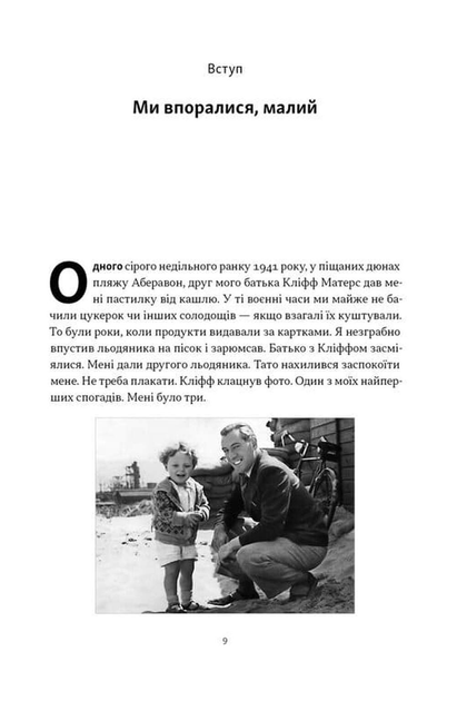 Ми впоралися, малий - Ентоні Гопкінс - 978-617-865-015-5 - изображение 4
