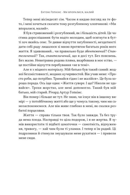Ми впоралися, малий - Ентоні Гопкінс - 978-617-865-015-5 - изображение 5