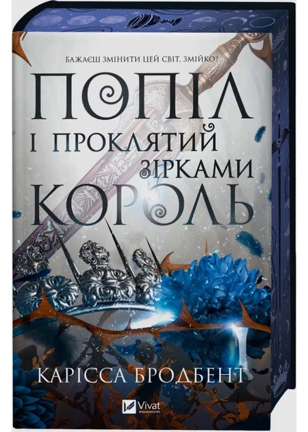 Попіл і проклятий зірками король - Карісса Бродбент - 978-617-171-359-8 - Фото 1 Попіл і проклятий зірками король - Карісса Бродбент - 978-617-171-359-8 - зображення 1