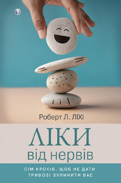 Книга «Ліки від нервів» Роберт Л. Ліхі - Фото 1 Книга «Ліки від нервів» Роберт Л. Ліхі - зображення 1