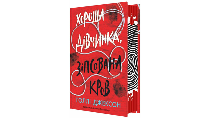 Набор Книг Холли Джексон (Руководство по Убийству для Хорошей Девочки + Хорошая Девочка, Испорченная Кровь + Ни Живая Ни Мертвая) - изображение 5