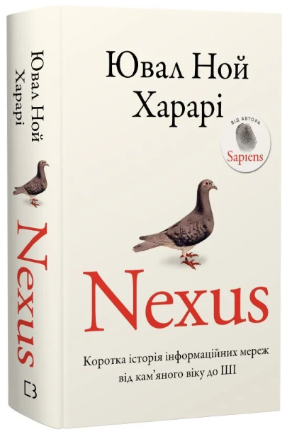 Nexus. Коротка історія інформаційних мереж від кам'яного віку до ШІ/Ювал Ной Харарі/9786175483947 - Фото 1 Nexus. Коротка історія інформаційних мереж від кам'яного віку до ШІ/Ювал Ной Харарі/9786175483947 - зображення 1