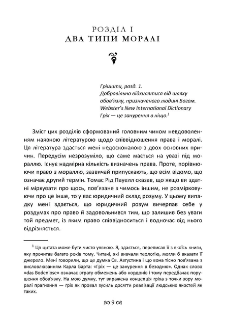 Мораль права. Концепція права, що заснована на специфічних моральних вимогах до права як такого - Фото 8 Мораль права. Концепція права, що заснована на специфічних моральних вимогах до права як такого - изображение 8