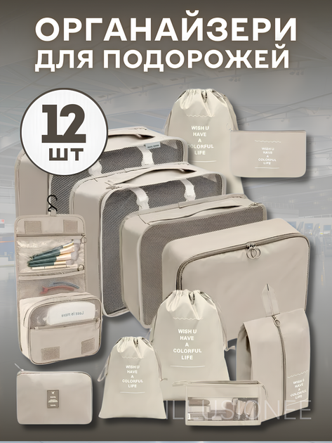 Органайзери набір органайзерів 12в1 дорожній для зберігання одягу взуття білизни косметики аксесуарів організація багажу компактне зберігання сумки чохли для чемодана ручної кладі поїздок подорожей водонепроникні складна конструкція бежеві 3DTOYSLAMP - Фото 1 Органайзери набір органайзерів 12в1 дорожній для зберігання одягу взуття білизни косметики аксесуарів організація багажу компактне зберігання сумки чохли для чемодана ручної кладі поїздок подорожей водонепроникні складна конструкція бежеві 3DTOYSLAMP - зображення 1