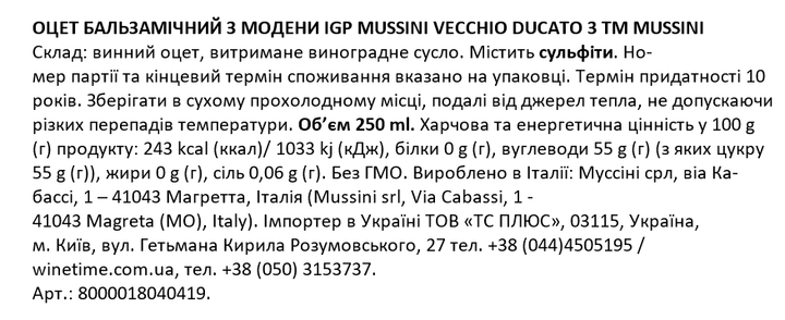 Уксус Mussini Igp Vecchio Ducato 3 бальзамический из модены 250 мл (8032181013267/8032181036884) - изображение 2