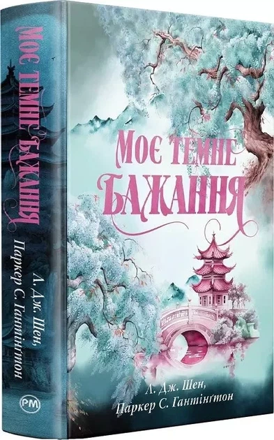 Мое темное желание. Книга 2 - Паркер С. Гантингтон, Л. Дж. Шен - Фото 1 Мое темное желание. Книга 2 - Паркер С. Гантингтон, Л. Дж. Шен - изображение 1