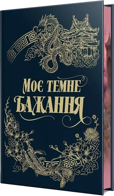 Мое темное желание. Книга 2 - Паркер С. Гантингтон, Л. Дж. Шен - Фото 2 Мое темное желание. Книга 2 - Паркер С. Гантингтон, Л. Дж. Шен - изображение 2