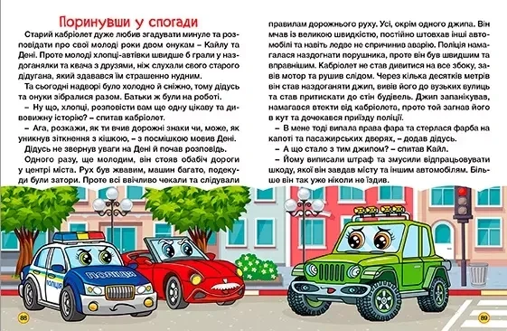 Автомобили и их друзья Большая книга - Фото 4 Автомобили и их друзья Большая книга - изображение 4